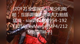 [2DF2] 全国探花马尾少妇啪啪，互舔调情沙骑乘大力抽插猛操 - soav(12800954-19273256)_evMerge[MP4/212MB][BT种子]