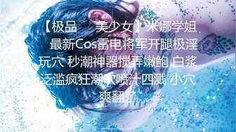 【极品❤️美少女】米娜学姐✨ 最新Cos雷电将军开腿极淫玩穴 秒潮神器搅弄嫩鲍 白浆泛滥疯狂潮吹喷汁四溅 小穴爽翻了