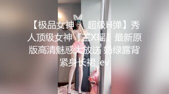 【极品女神❤️超级H弹】秀人顶级女神『王X瑶』最新原版高清魅惑大放送 奶绿露背紧身长裙_ev