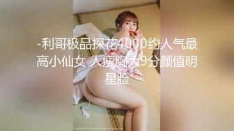 -利哥极品探花4000约人气最高小仙女 人瘦胸大9分颜值明星脸