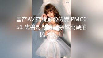 国产AV 蜜桃影像传媒 PMC051 禽兽哥哥 强上亲妹高潮抽搐 林沁儿