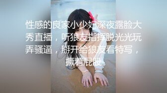 性感的良家小少妇深夜露脸大秀直播，听狼友指挥脱光光玩弄骚逼，掰开给狼友看特写，撅着屁股