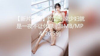 【新片速遞】约到良家少妇就是一夜不让休息 [98MB/MP4/26:59]