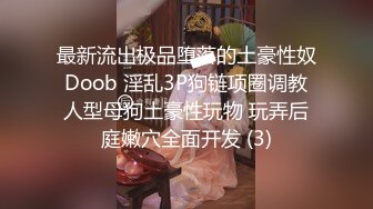 最新流出极品堕落的土豪性奴 Doob 淫乱3P狗链项圈调教 人型母狗土豪性玩物 玩弄后庭嫩穴全面开发 (3)