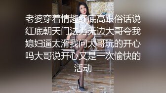 老婆穿着情趣红底高跟俗话说红底朝天门法力无边大哥夸我媳妇逼太滑我问大哥玩的开心吗大哥说开心又是一次愉快的活动