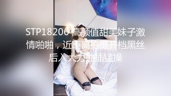 STP18206 高颜值甜美妹子激情啪啪，近距离拍摄开档黑丝后入大力抽插猛操