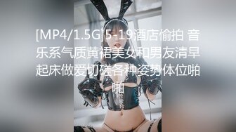 [MP4/1.5G]5-19酒店偷拍 音乐系气质黄裙美女和男友清早起床做爱切磋各种姿势体位啪啪