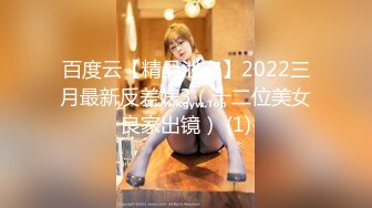 百度云【精品泄密】2022三月最新反差婊3（十二位美女良家出镜） (1)