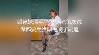 眼镜妹逼毛乌黑茂密,每次洗澡都要用猪鬃毛刷子刷逼