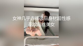 女神几乎赤裸极品身材超性感花纹白丝美女