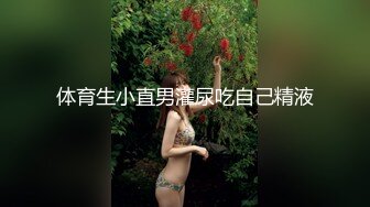 体育生小直男灌尿吃自己精液