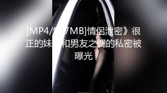 [MP4/907MB]情侶泄密》很正的妹子和男友之間的私密被曝光