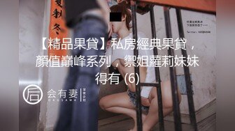 【精品果貸】私房經典果貸，顏值巔峰系列，禦姐蘿莉妹妹得有 (6)