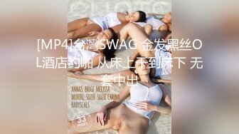 [MP4]台灣SWAG 金发黑丝OL酒店约啪 从床上干到床下 无套中出