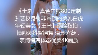 《土豪❤️真金白银800定制》艺校身材非常顶的美乳白虎年轻美女【玉米】露脸私拍，情趣装抖臀裸舞 道具紫薇，表情销魂体态优美4K画质