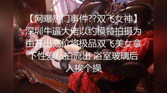 【网曝热门事件??双飞女神】深圳牛逼大佬以约模特拍摄为由开出高价将极品双飞美女拿下性爱私拍流出 浴室玻璃后入挨个操