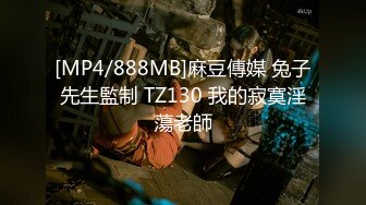 [MP4/888MB]麻豆傳媒 兔子先生監制 TZ130 我的寂寞淫蕩老師