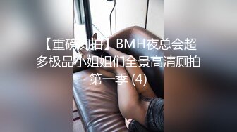 【重磅厕拍】BMH夜总会超多极品小姐姐们全景高清厕拍第一季 (4)