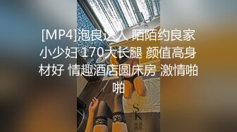 [MP4]泡良达人 陌陌约良家小少妇 170大长腿 颜值高身材好 情趣酒店圆床房 激情啪啪