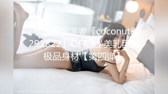 ✨泰国绿帽淫妻「coconut82291822」OF私拍 美乳巨尻极品身材【第四弹】