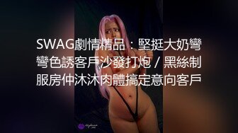 SWAG劇情精品：堅挺大奶彎彎色誘客戶沙發打炮／黑絲制服房仲沐沐肉體搞定意向客戶