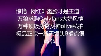 惊艳✅网红》露脸才是王道！万狼求购Onlyfans大奶风情万种顶级身材女神olive私拍极品正宗一线天馒头B撸点很高 (5)