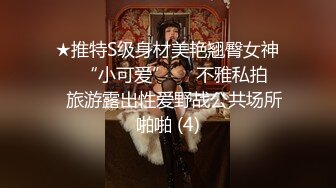 ★推特S级身材美艳翘臀女神♡♥“小可爱”♡♥不雅私拍❤️旅游露出性爱野战公共场所啪啪 (4)