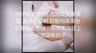 [MP4/ 558M] 尤物级女神御姐 真会打扮啊 白皙肉体黑色衣服勾人性福，吊带裹胸往上一扒就舔吸奶子