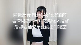 两极反转 湖北14岁女孩自称被渣男搞怀孕并感染hpv 报警后却被辅警单独约出门猥亵