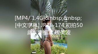 [MP4/ 1.4G]&nbsp;&nbsp; [中文字幕] JRZE-174 初拍50歲人妻檔案 櫻美波