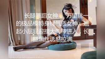 ❤️长腿舞蹈女神❤️万里挑一的极品模特身材气质女神，翘起小屁屁迎接大肉棒进入，长腿黑丝诱惑拉满