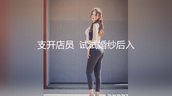 支开店员  试试婚纱后入