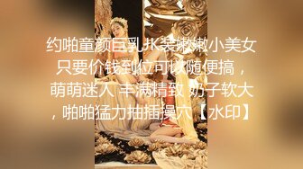 约啪童颜巨乳JK装嫩嫩小美女 只要价钱到位可以随便搞，萌萌迷人 丰满精致 奶子软大，啪啪猛力抽插操穴【水印】