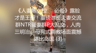 《人妻熟女控☀️必备》露脸才是王道！重磅泄密夫妻交流群NTR骚妻群P大乱交，人肉三明治、母狗式调教场面震撼堪比岛国 (3)