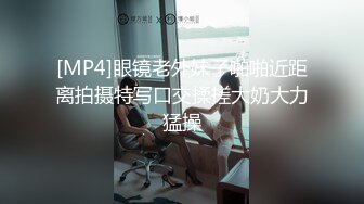 [MP4]眼镜老外妹子啪啪近距离拍摄特写口交揉搓大奶大力猛操