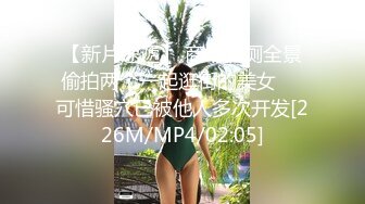 【新片速遞】 商场女厕全景偷拍两个一起逛街的美女❤️可惜骚穴已被他人多次开发[226M/MP4/02:05]