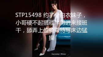 STP15498 约了个白衣妹子，小哥硬不起猥琐胖男进来接班干，舔弄上位骑乘特写床边猛操