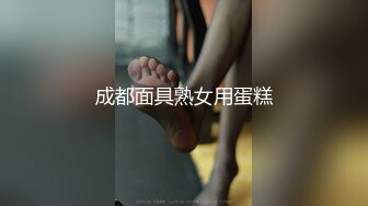 成都面具熟女用蛋糕