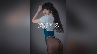 美好回忆