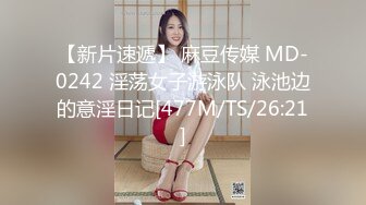 【新片速遞】 麻豆传媒 MD-0242 淫荡女子游泳队 泳池边的意淫日记[477M/TS/26:21]