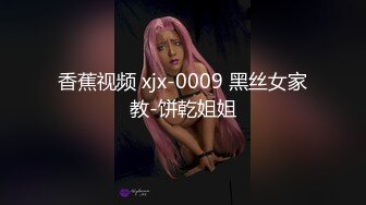 香蕉视频 xjx-0009 黑丝女家教-饼乾姐姐