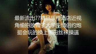 最新流出??精品乐橙酒店近视角偷拍放假了大学生情侣约炮挺会玩的换上黑白丝袜操逼