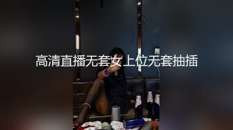 高清直播无套女上位无套抽插