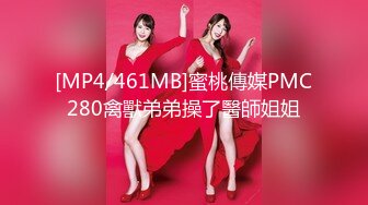 [MP4/461MB]蜜桃傳媒PMC280禽獸弟弟操了醫師姐姐