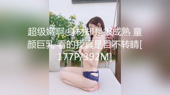 超级嫩啊 身材却是很成熟 童颜巨乳 看的我真是目不转睛[177P/392M]