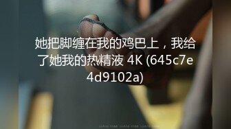 她把脚缠在我的鸡巴上，我给了她我的热精液 4K (645c7e4d9102a)