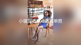 小骚货老婆准备找单男