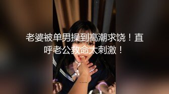 老婆被单男操到高潮求饶！直呼老公救命太刺激！