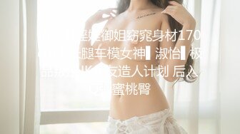 [MP4]淫娃御姐窈窕身材170cm大长腿车模女神▌淑怡▌极品叛逆JK女友造人计划 后入Q弹蜜桃臀