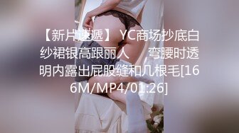 【新片速遞】 YC商场抄底白纱裙银高跟丽人❤️弯腰时透明内露出屁股缝和几根毛[166M/MP4/01:26]